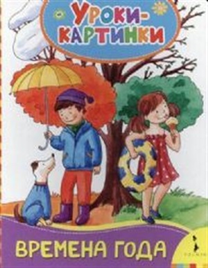 Времена года (Уроки-картинки)