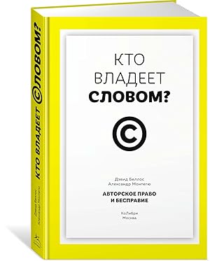 Кто владеет словом? Авторское право и бесправие