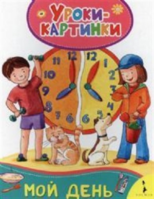 Мой день (Уроки-картинки)