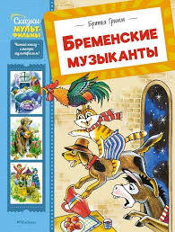 Бременские музыканты