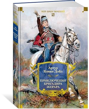 Приключения бригадира Жерара