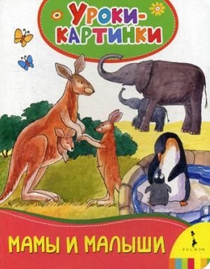 Мамы и малыши (Уроки-картинки)