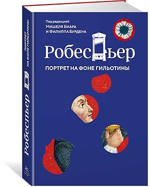 Робеспьер: Портрет на фоне гильотины