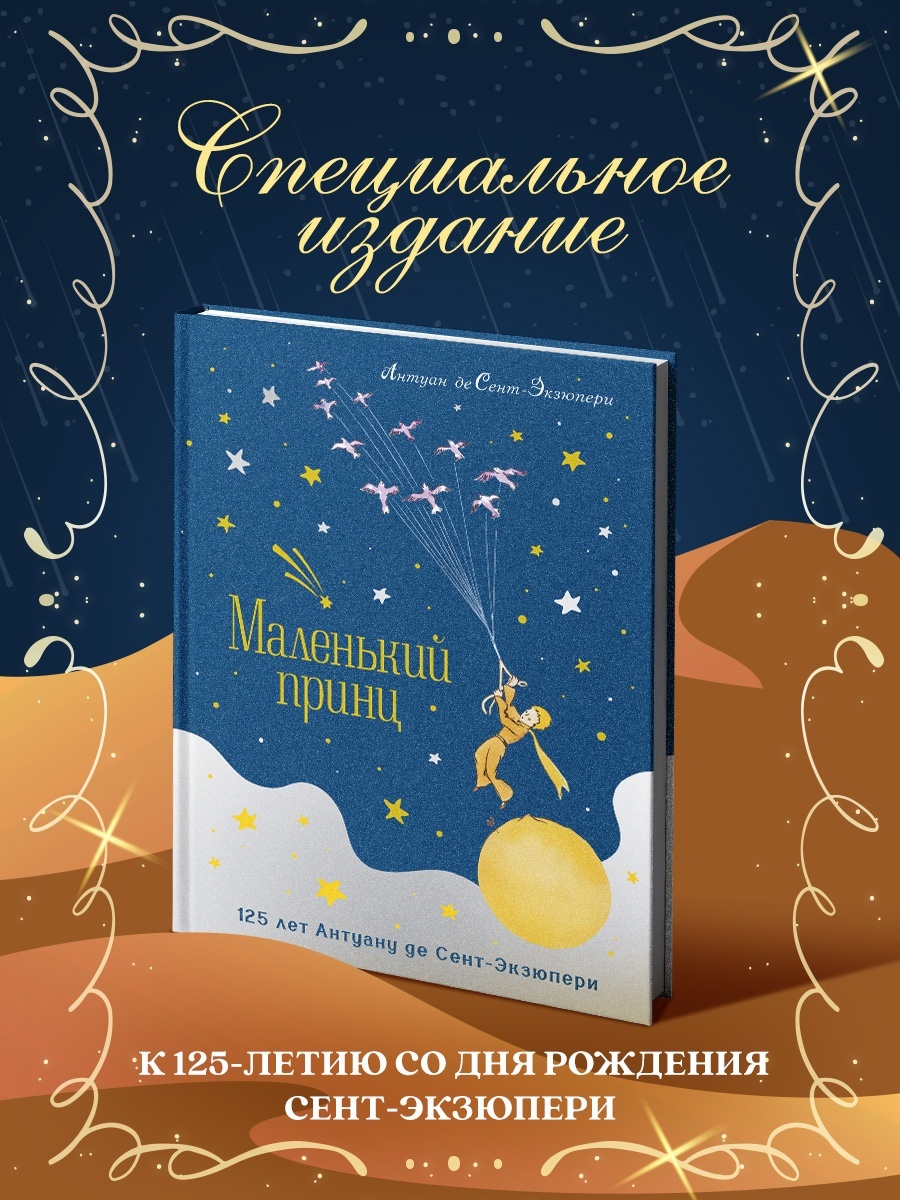 Маленький принц - юбилейное издание