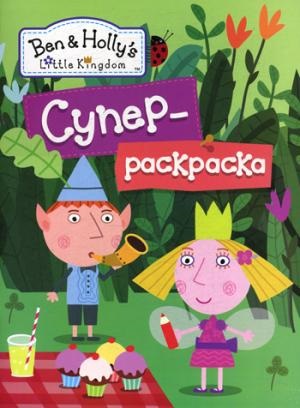 Бен и Холли.Суперраскраска