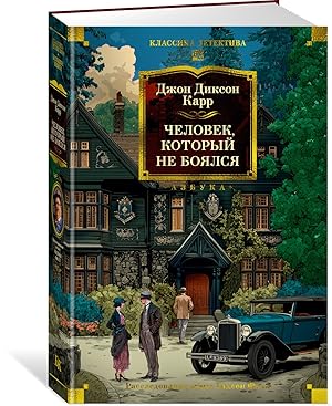 Человек, который не боялся