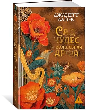 Сад чудес и волшебная арфа