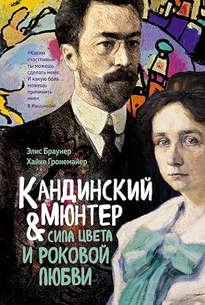 Кандинский & Мюнтер. Сила цвета и роковой любви