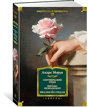 Сентябрьские розы. Письма незнакомке. Фиалки по средам