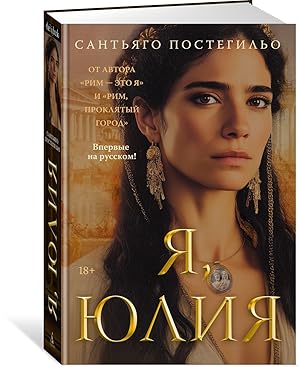 Я, Юлия