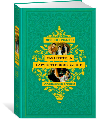 Барсетширские хроники. Смотритель. Барчестерские башни