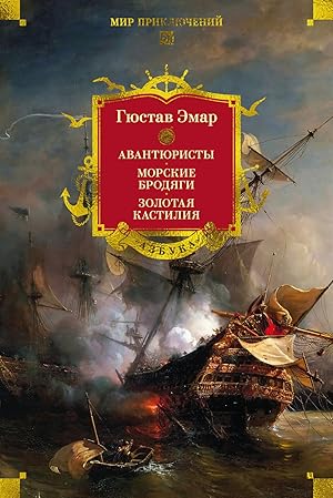 Авантюристы. Морские бродяги. Золотая Кастилия