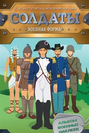 Солдаты. Военная форма (наклейки)