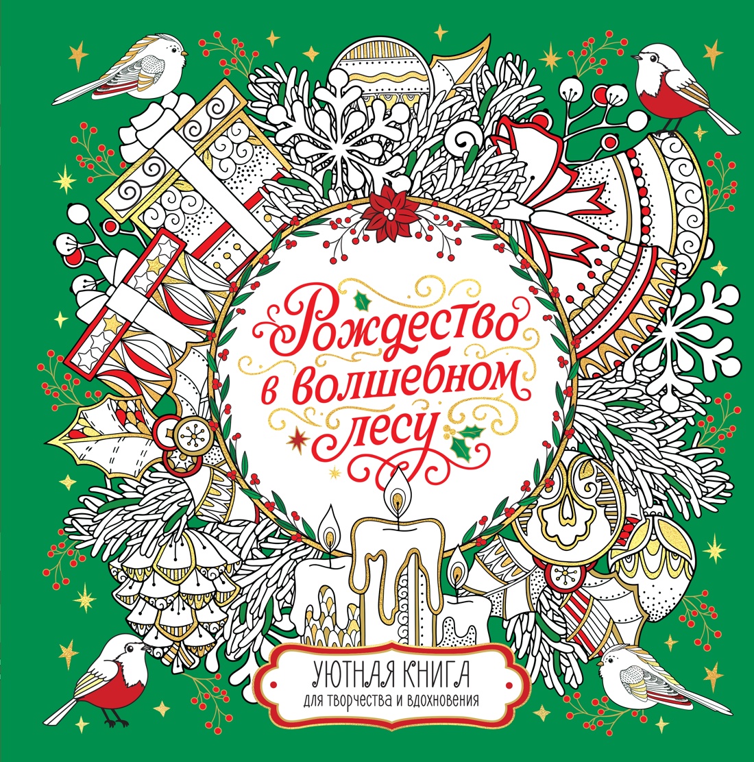 Рождество в волшебном лесу. Уютная книга для творчества и вдохновения