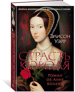 Страсть короля. Роман об Анне Болейн