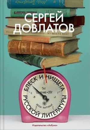 Блеск и нищета русской литературы