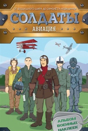 Солдаты. Авиация (наклейки)