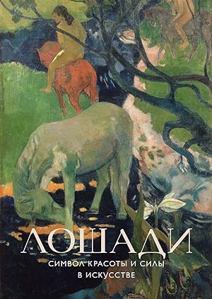 Лошади. Символ красоты и силы в искусстве