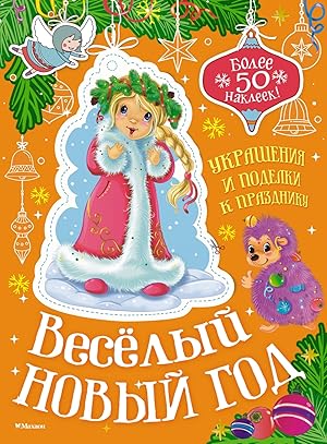 Весёлый Новый год