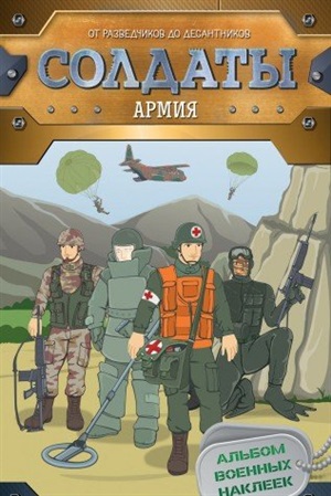 Солдаты. Армия (наклейки)