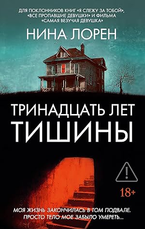 Тринадцать лет тишины