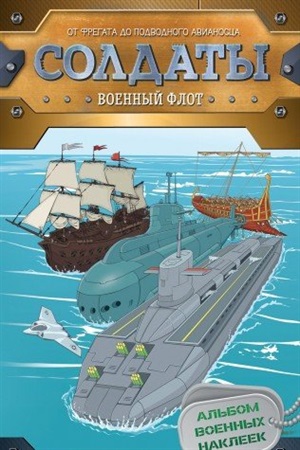 Солдаты. Военный флот (наклейки)