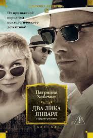 Два лика января и другие романы