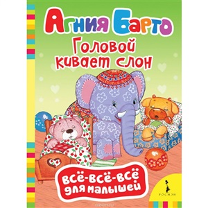 Головой кивает слон