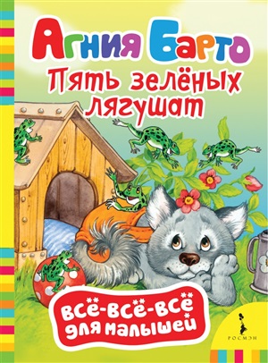 Пять зеленых лягушат
