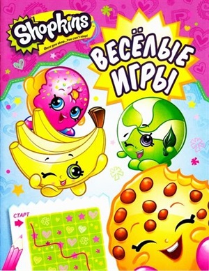 Shopkins. Веселые игры (розовая)