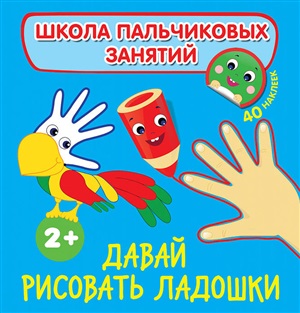 Давай рисовать ладошки! (наклейки)