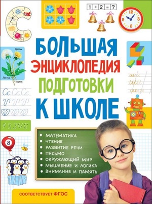 Большая энциклопедия подготовки к школе (5 7 лет)