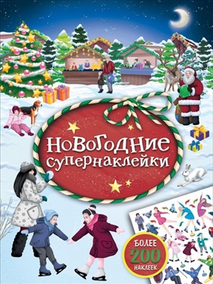Новогодние супернаклейки (красная)