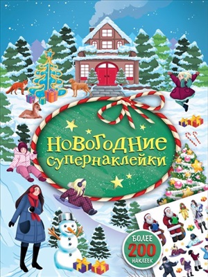 Новогодние супернаклейки (зеленая)
