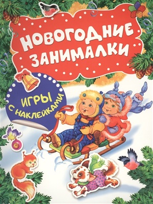 Новогодние занималки. Игры с накл. (Дети)