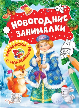 Новогодние занималки.Раскраски с наклейками