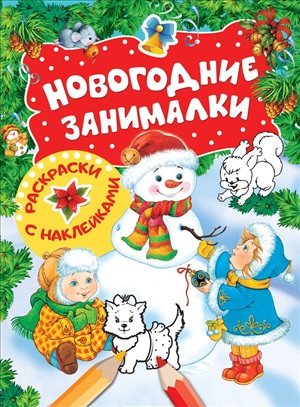 Новогодние занималки. Раскраски с наклейками
