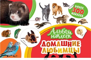 Альбом наклеек. Домашние любимцы