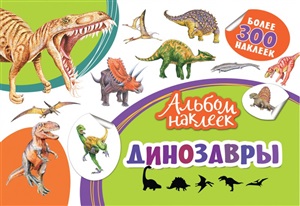 Альбом наклеек. Динозавры