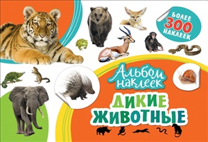 Альбом наклеек. Дикие животные