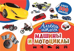 Альбом наклеек. Машины и мотоциклы