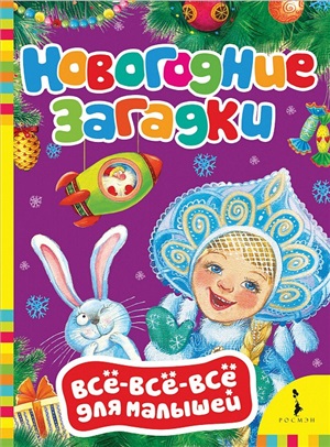 Новогодние загадки