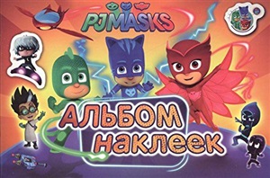 Герои в масках. Альбом наклеек