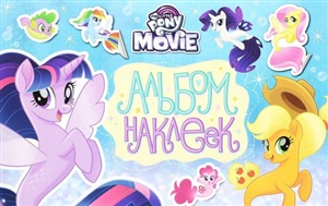 Мой маленький пони. Альбом наклеек