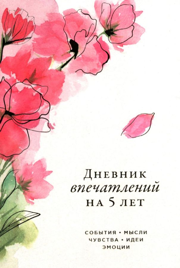 Дневник впечатлений на 5 лет: 5 строчек в день