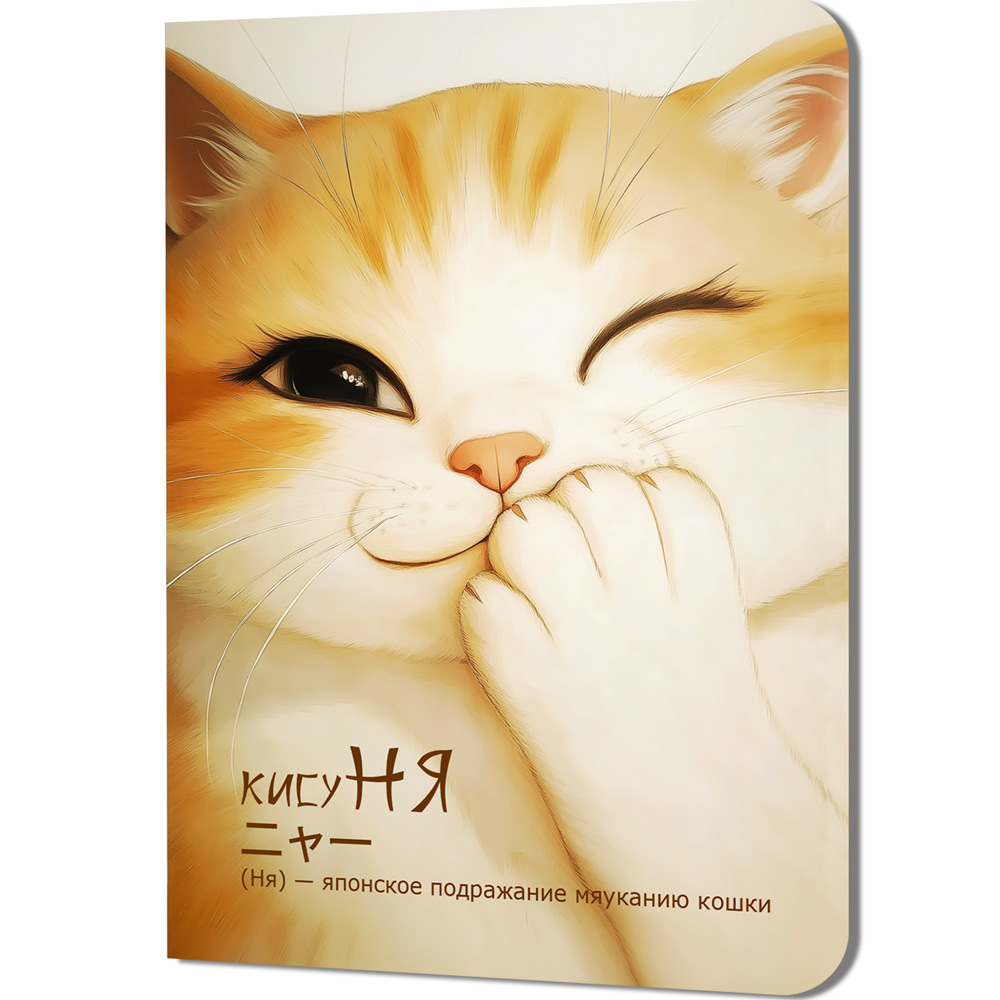 Блокнот КисуНЯ