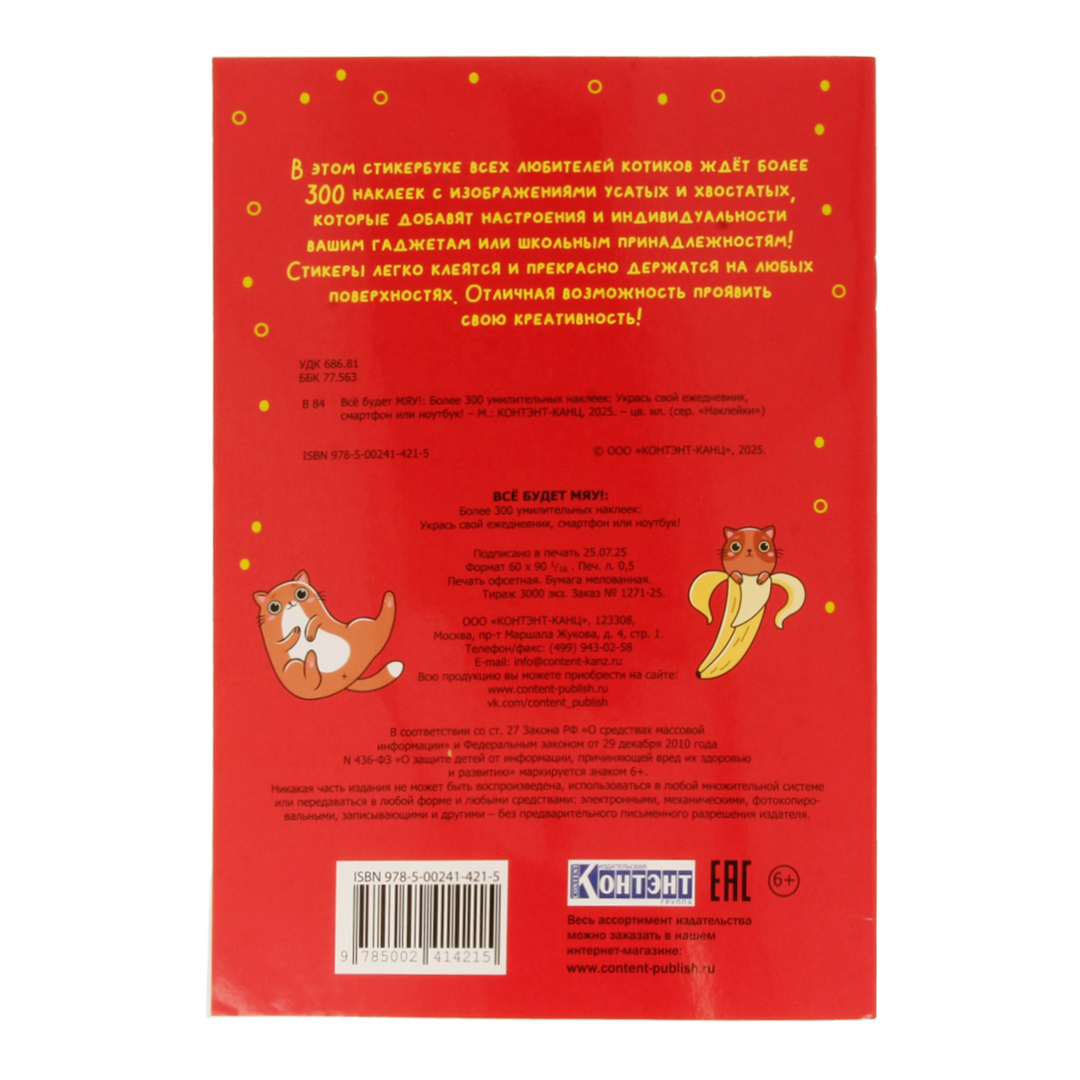 Наклейки Всё будет МЯУ!
