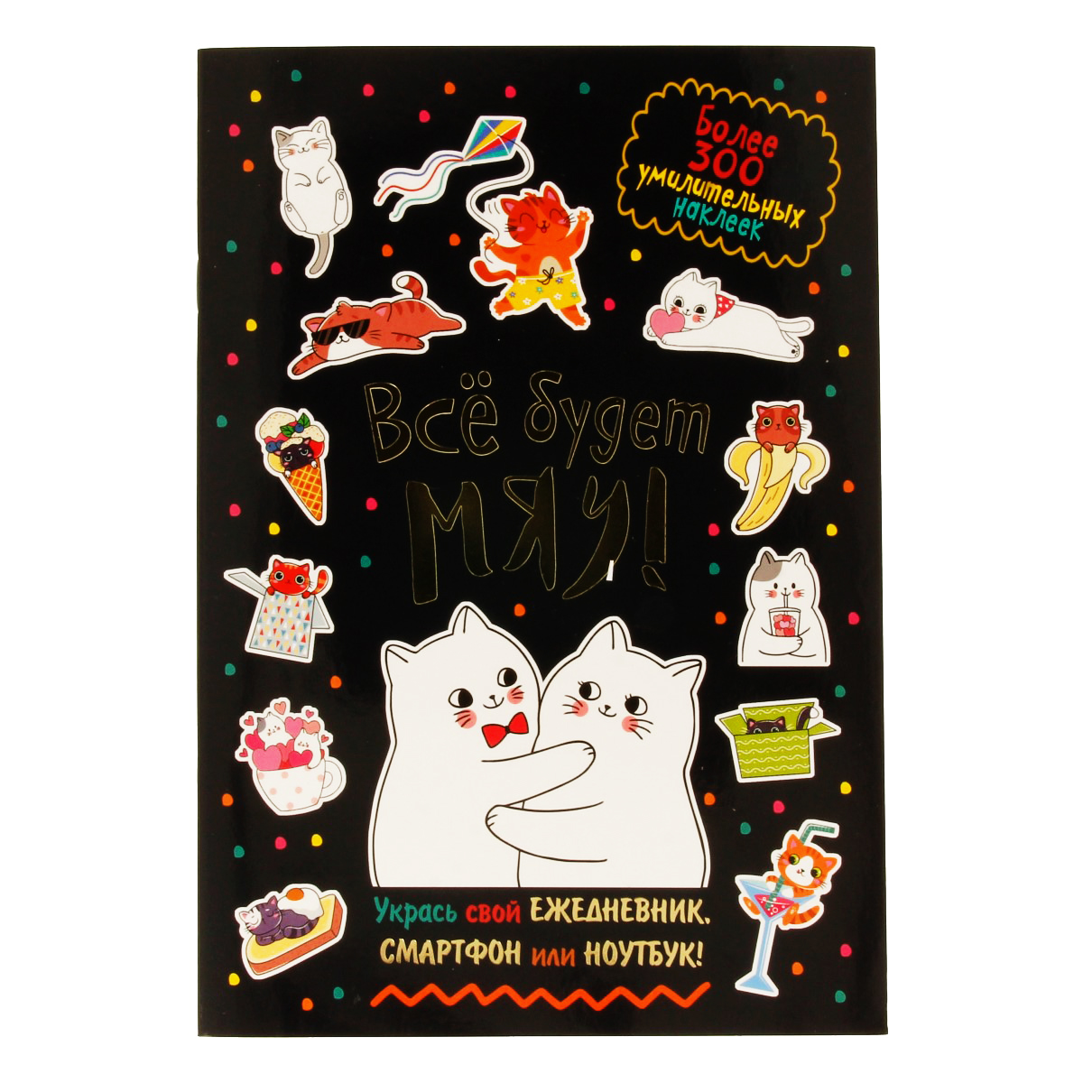 Наклейки Всё будет МЯУ!