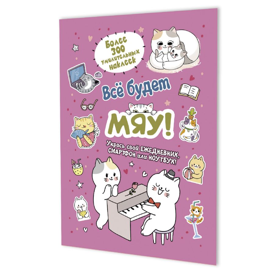 Наклейки Всё будет МЯУ!