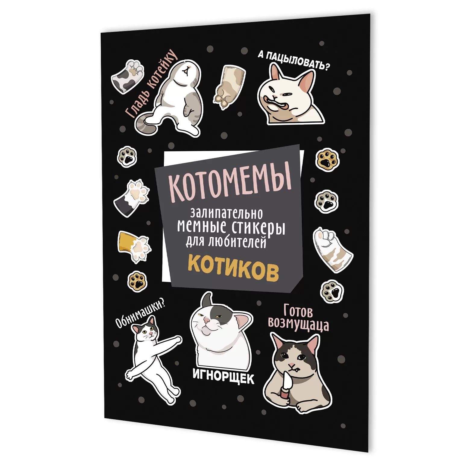 Наклейки Котомемы